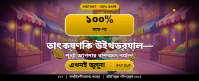 দ্রুত লগইন করে বোনাস পান
